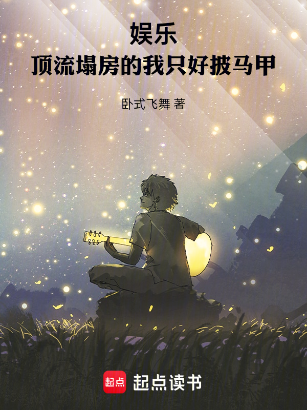 娱乐：顶流塌房的我只好披马甲 封面