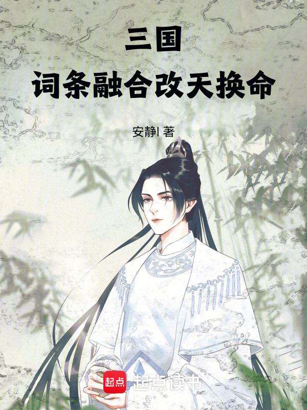 三国:词条融合,改天换命