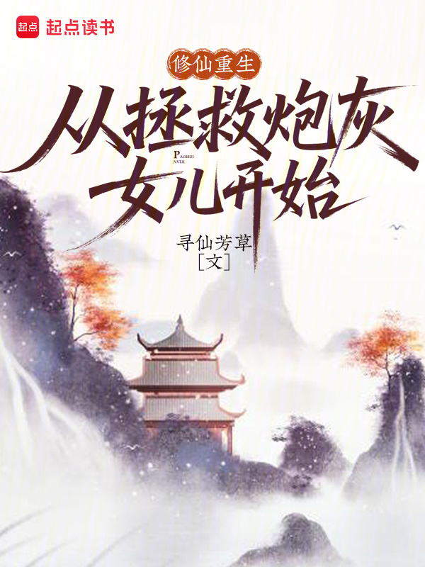 修仙重生,从拯救炮灰女儿开始 封面