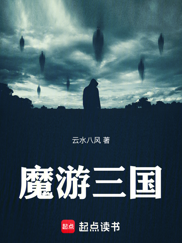 魔游三国