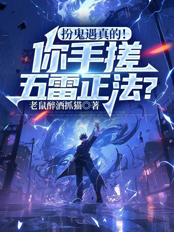 扮鬼遇真的!你手搓五雷正法? 封面