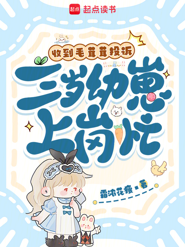 收到毛茸茸投诉，三岁幼崽上岗忙 封面
