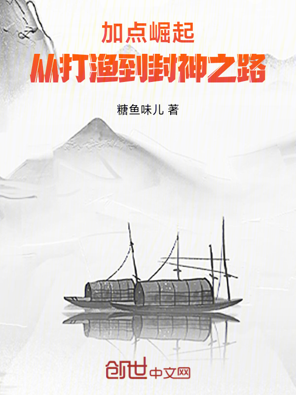 加点崛起:从打渔到封神之路 封面