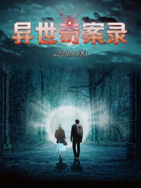 异世奇案录