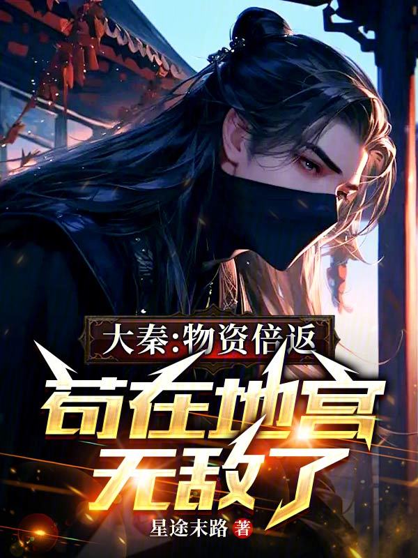 大秦:物资倍返,苟在地宫无敌了 封面