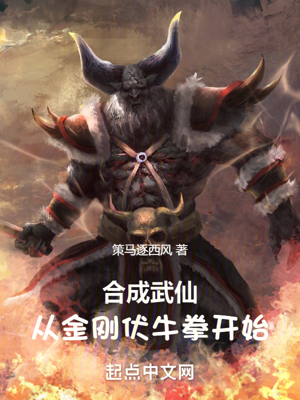 合成武仙：从金刚伏牛拳开始 封面