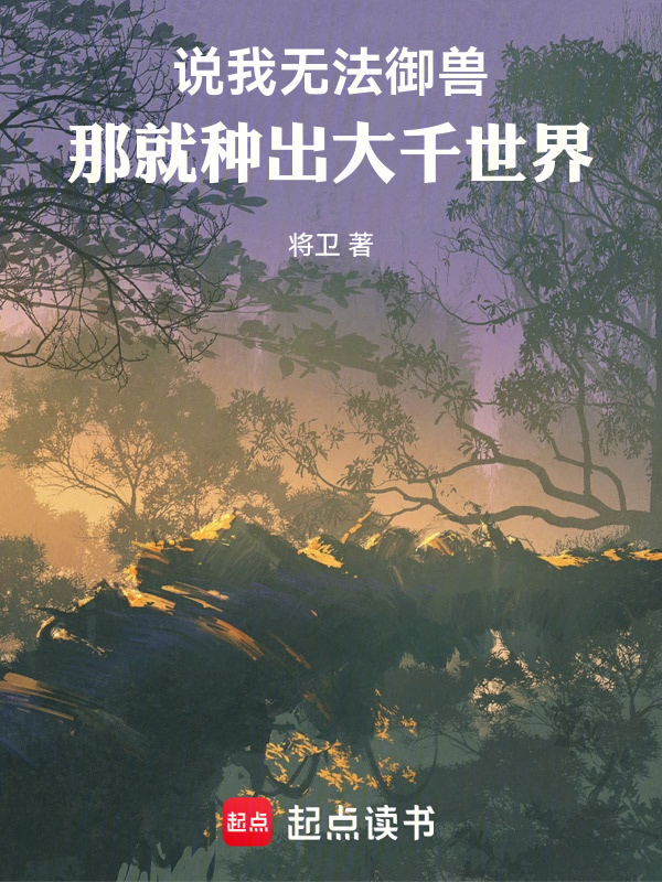 说我无法御兽，那就种出大千世界 封面