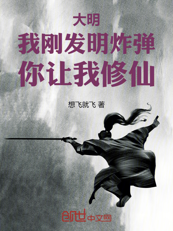 大明：我刚发明炸弹，你让我修仙 封面