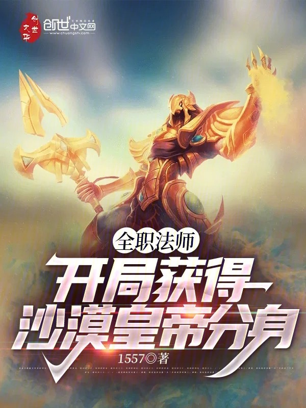 全职法师:开局获得沙漠皇帝分身 封面