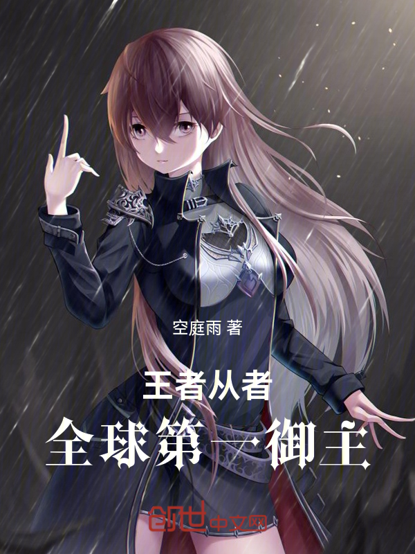 王者:全球第一御主 封面