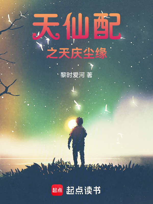 天仙配之天庆尘缘 封面