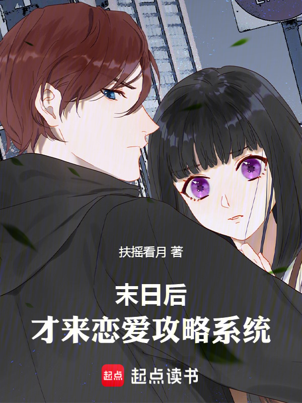 末日后,才来恋爱攻略系统 封面