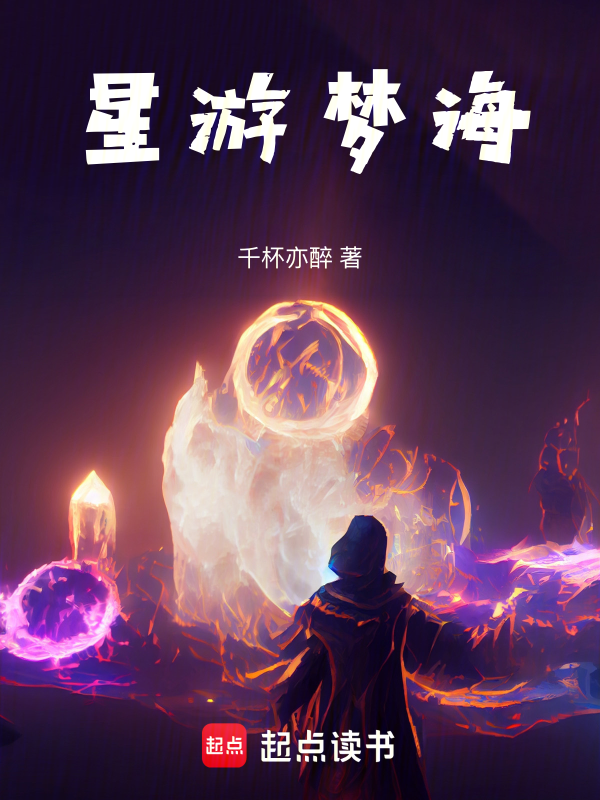 星游梦海