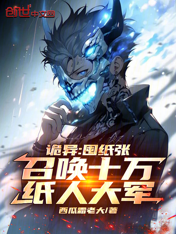 诡异:囤纸张,召唤十万纸人大军 封面
