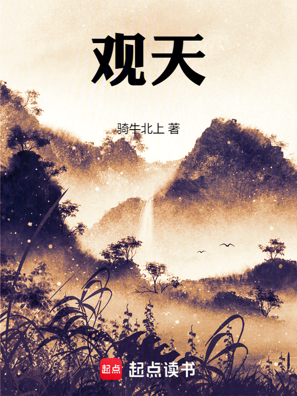 观天!