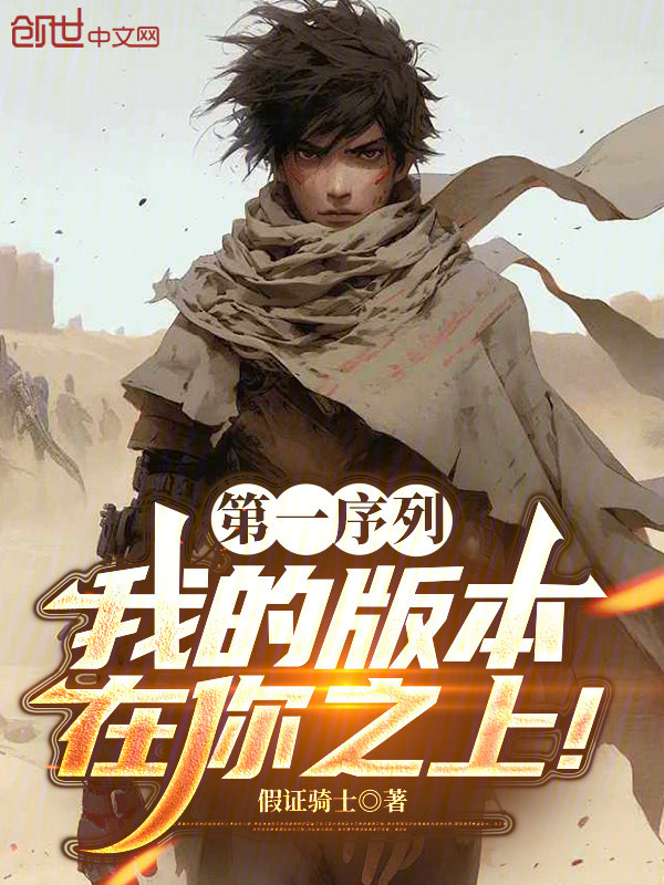 第一序列:我的版本在你之上! 封面