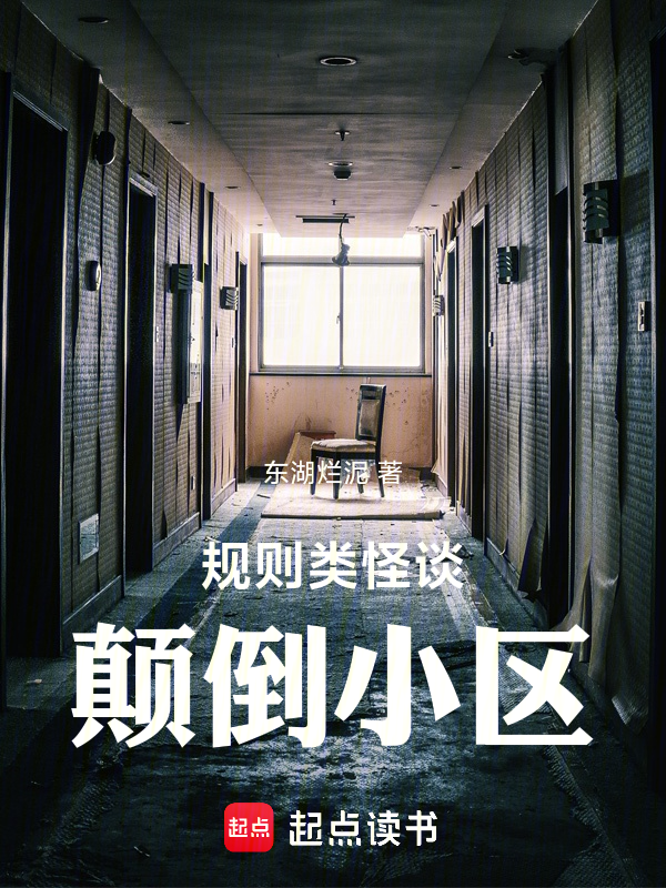 规则类怪谈:颠倒小区