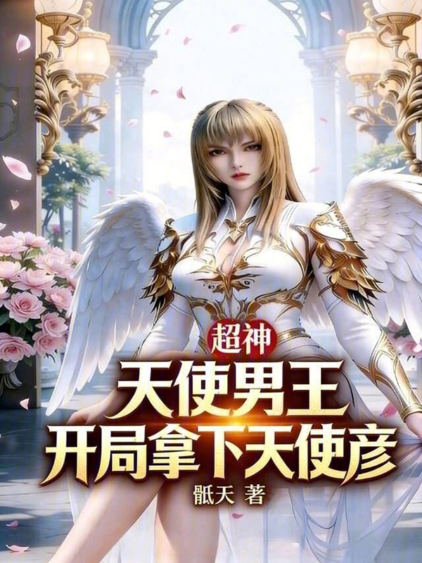超神：天使男王，开局拿下天使彦 封面