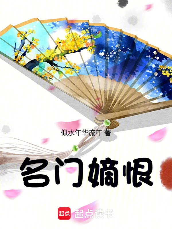 名门嫡恨