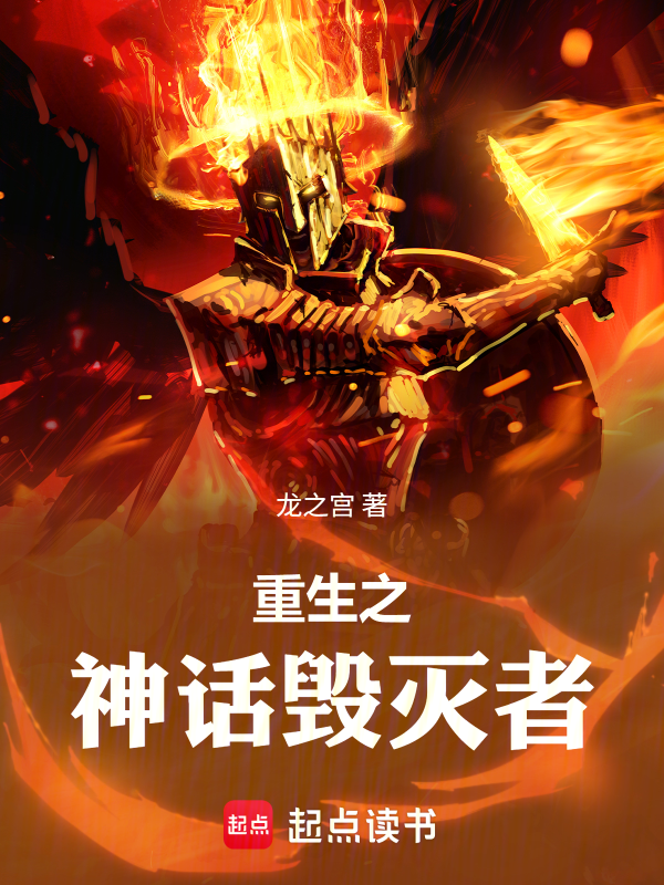 重生之神话毁灭者 封面