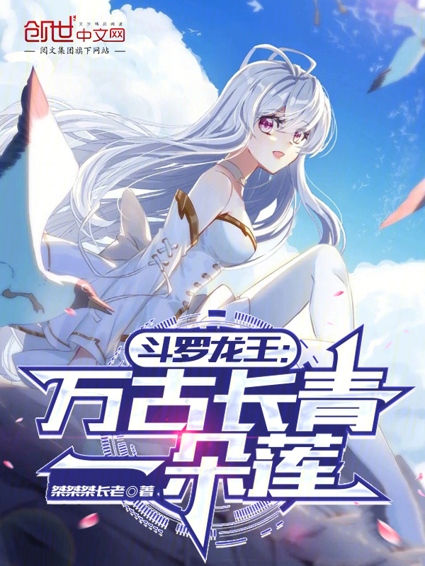 斗罗龙王:万古长青一朵莲