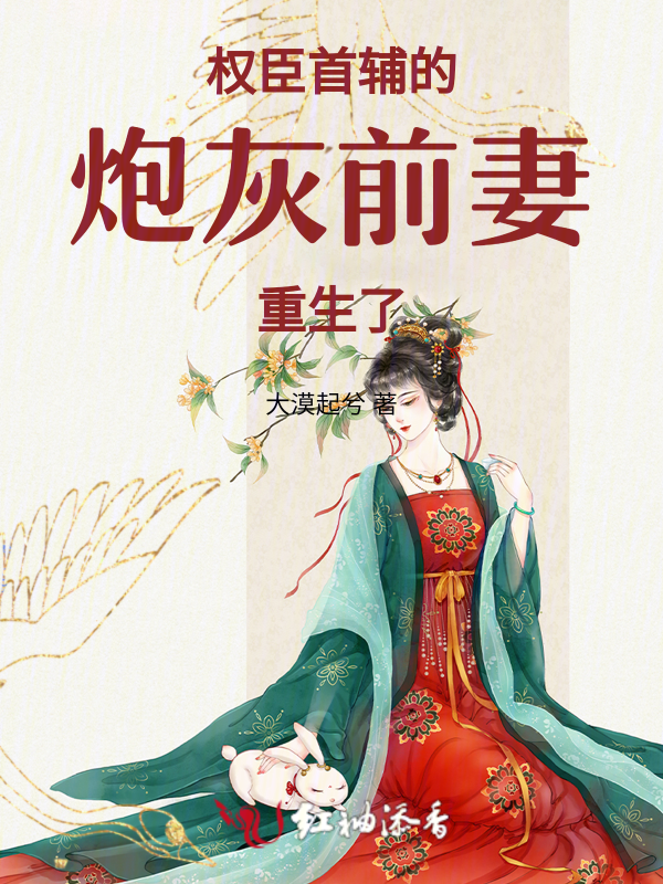 权臣首辅的炮灰前妻,重生了! 封面