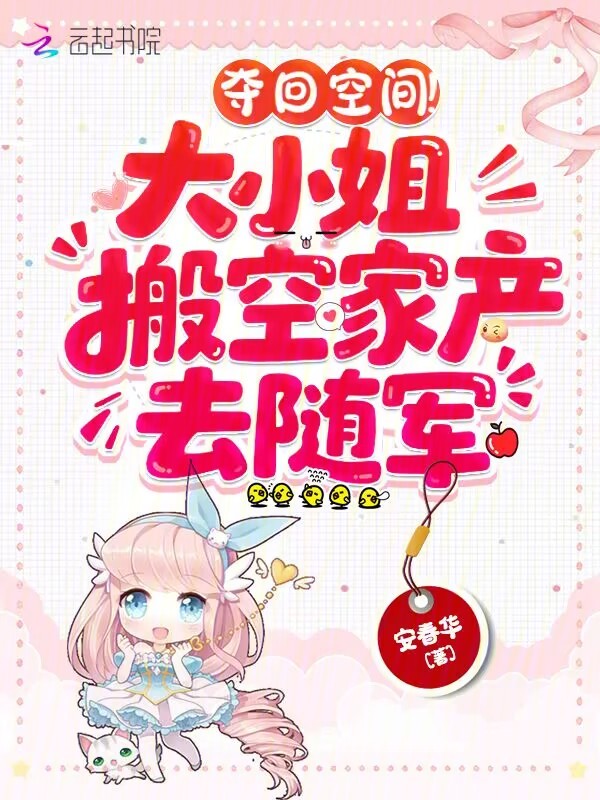 夺回空间！大小姐搬空家产去随军 封面