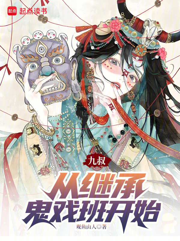 九叔：从继承鬼戏班开始小说封面