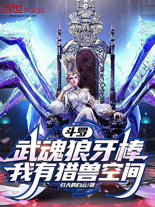 斗罗:武魂狼牙棒,我有猎兽空间