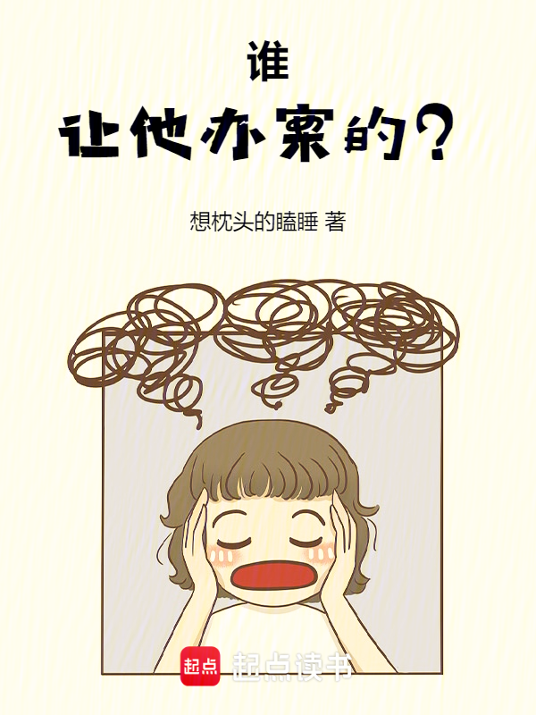 谁让他办案的？ 封面