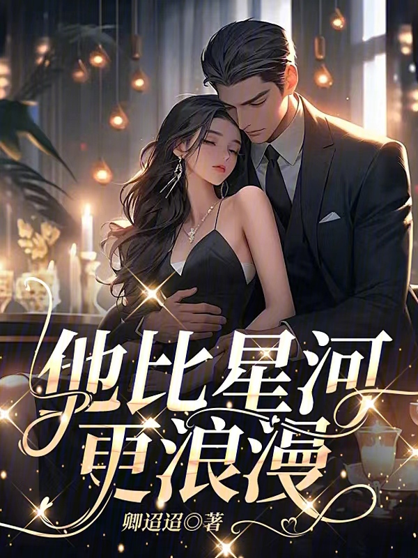 他比星河更浪漫 封面