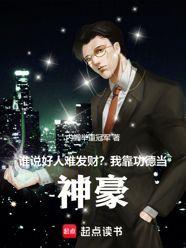谁说好人难发财?我靠功德当神豪