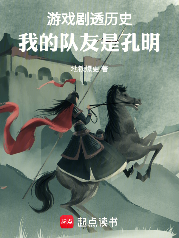 游戏剧透历史:我的队友是孔明 封面
