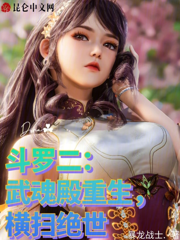 斗罗二:武魂殿重生,横扫绝世 封面