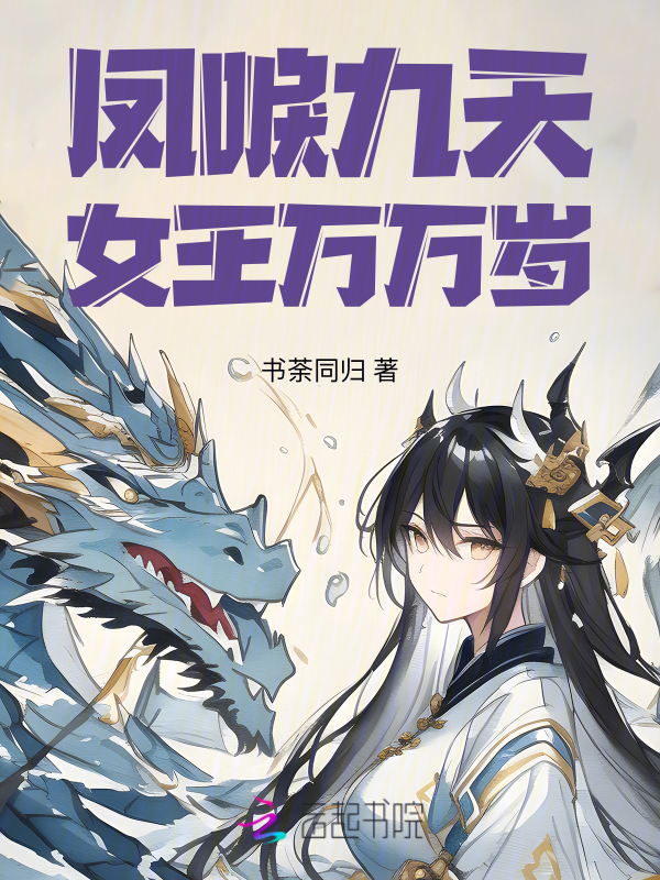 凤唳九天,女王万万岁