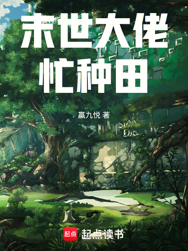 末世大佬忙种田 封面