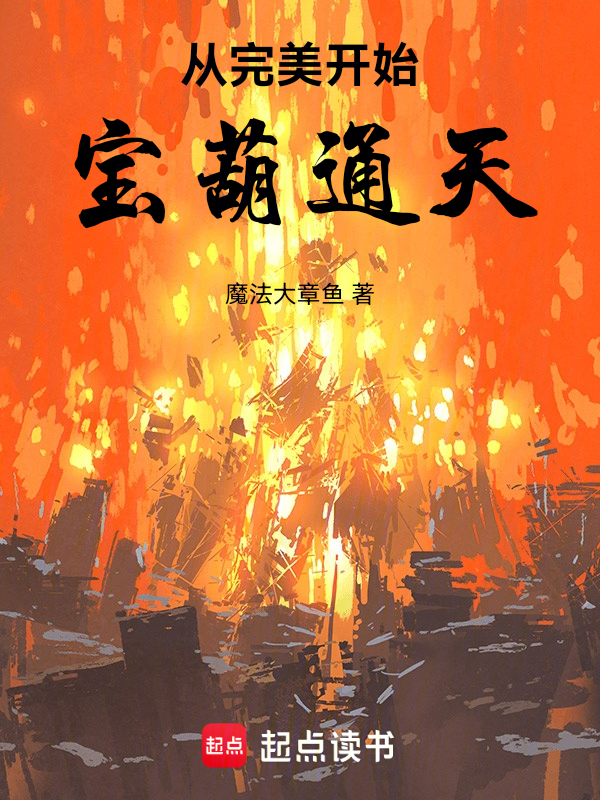 从完美开始:宝葫通天!
