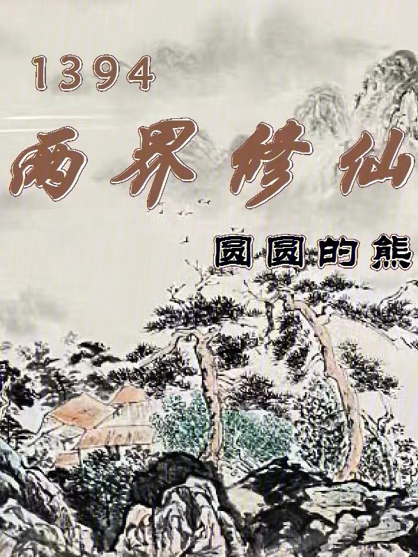 1394两界修仙 封面
