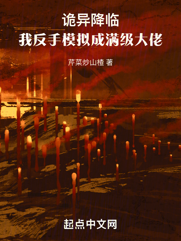 诡异降临：我反手模拟成满级大佬 封面