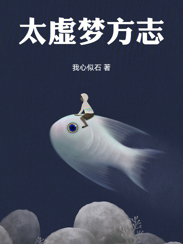 太虚梦方志