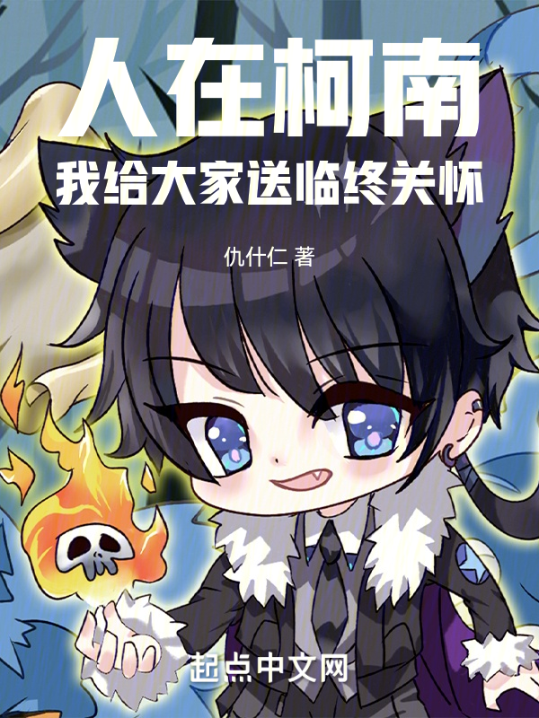 人在柯南,我给大家送临终关怀 封面