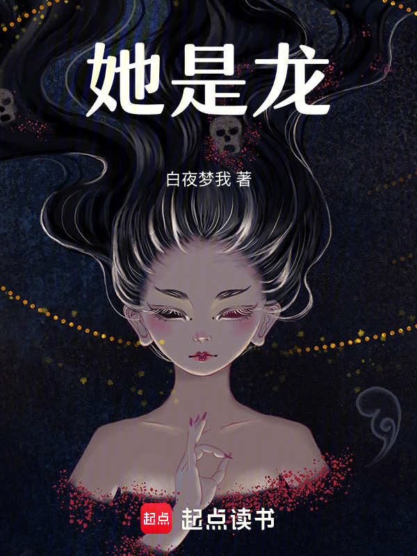 她是龙 封面