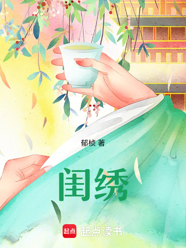 闺绣