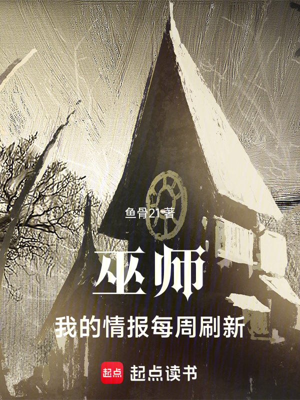 巫师,我的情报每周刷新
