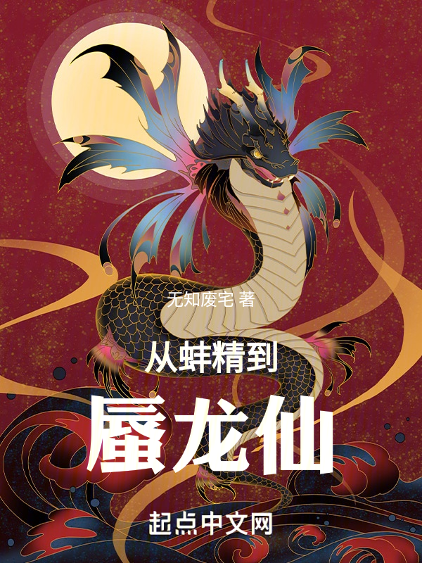 从蚌精到蜃龙仙 封面