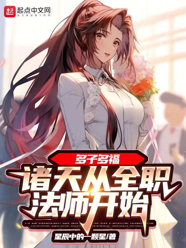 多子多福:诸天从全职法师开始 封面