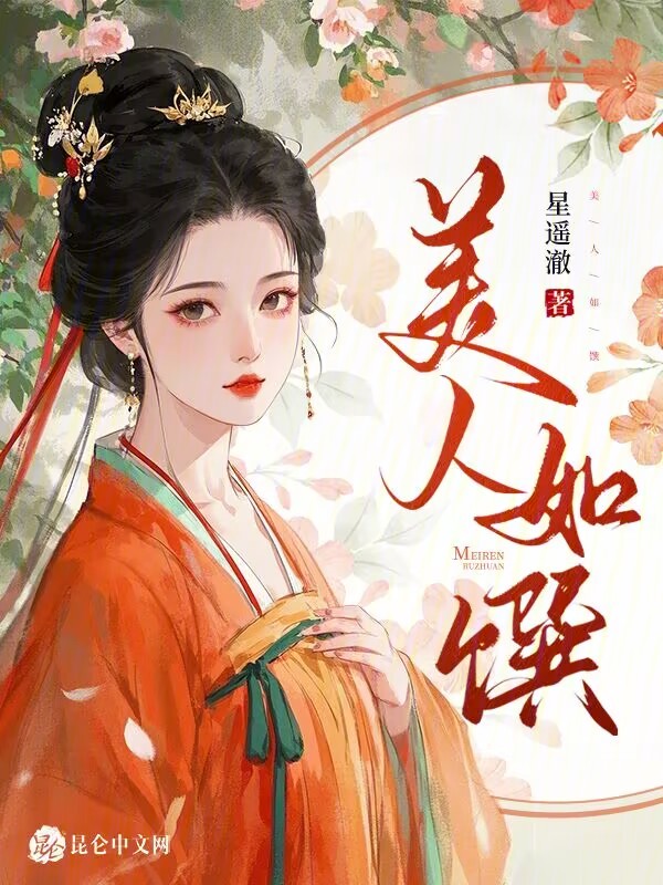 美人如馔 封面