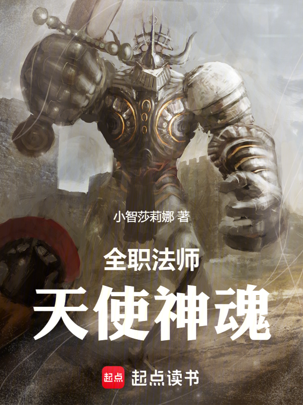 全职法师,天使神魂