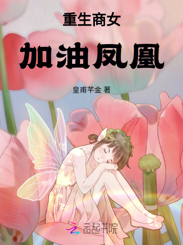 重生商女加油凤凰