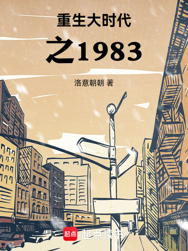 重生大时代之1983